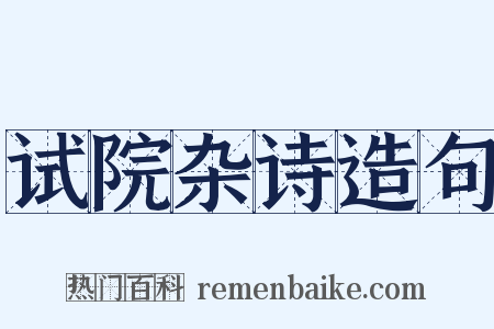 试院杂诗造句是什么意思的图片
